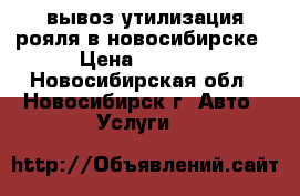 вывоз утилизация рояля в новосибирске › Цена ­ 6 500 - Новосибирская обл., Новосибирск г. Авто » Услуги   